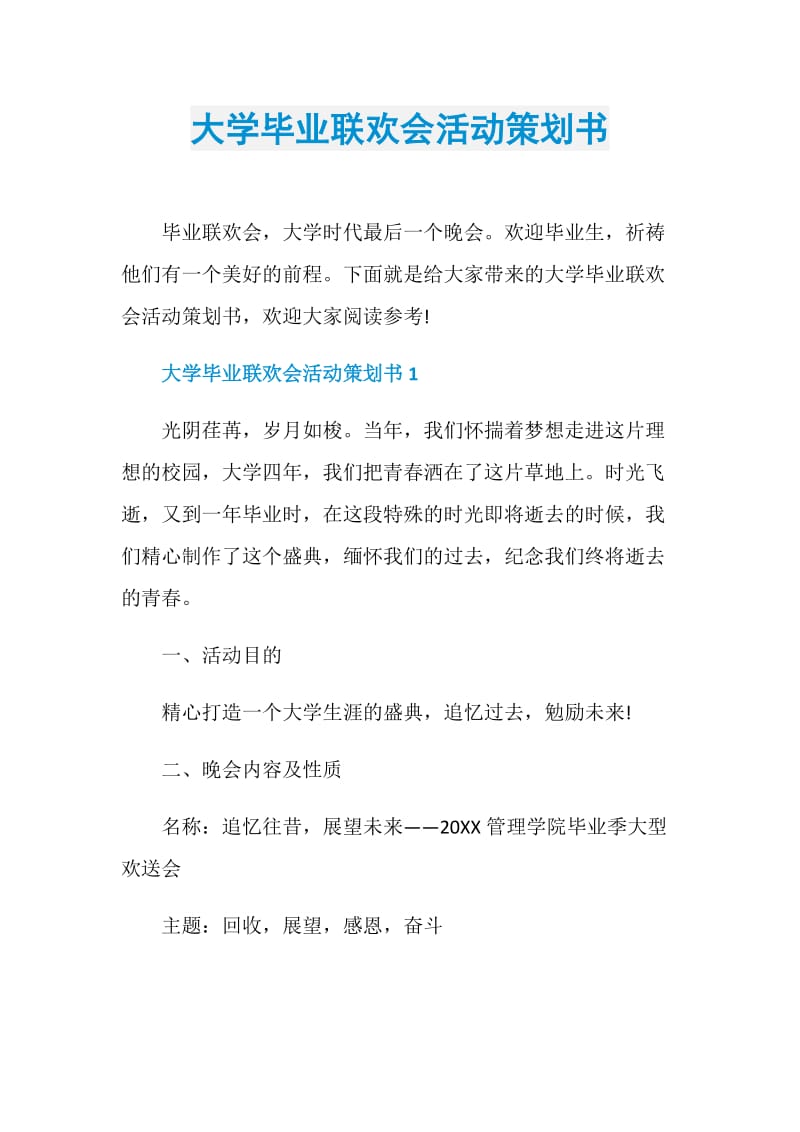 大学毕业联欢会活动策划书.doc_第1页