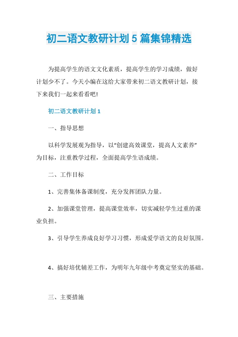 初二语文教研计划5篇集锦精选.doc_第1页