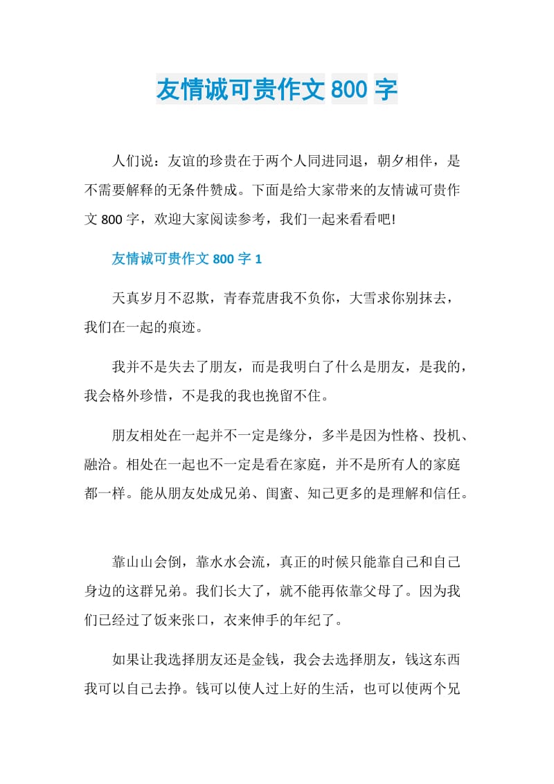 友情诚可贵作文800字.doc_第1页