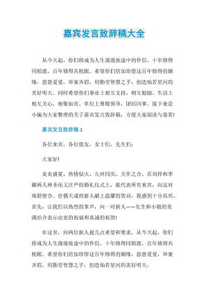 嘉宾发言致辞稿大全.doc