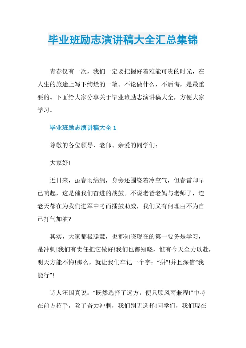 毕业班励志演讲稿大全汇总集锦.doc_第1页