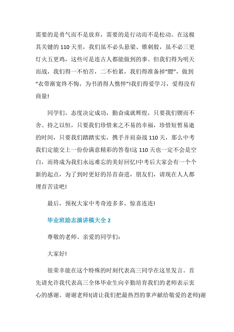 毕业班励志演讲稿大全汇总集锦.doc_第2页