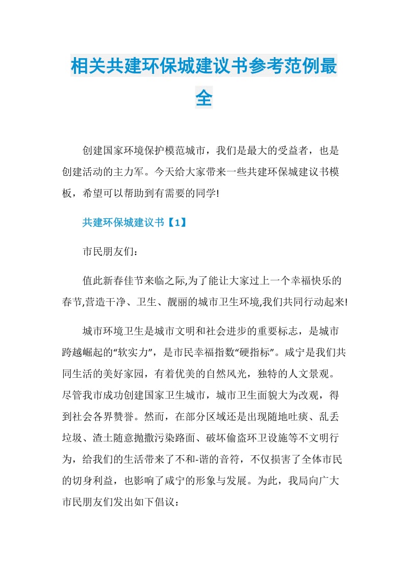 相关共建环保城建议书参考范例最全.doc_第1页