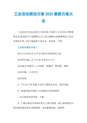 工会活动策划方案2020最新方案大全.doc