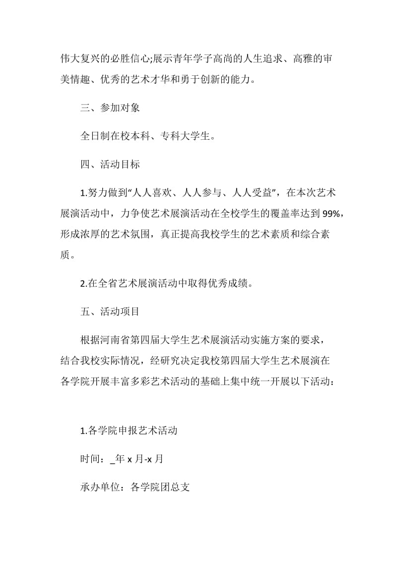 校园大型活动策划方案书.doc_第2页