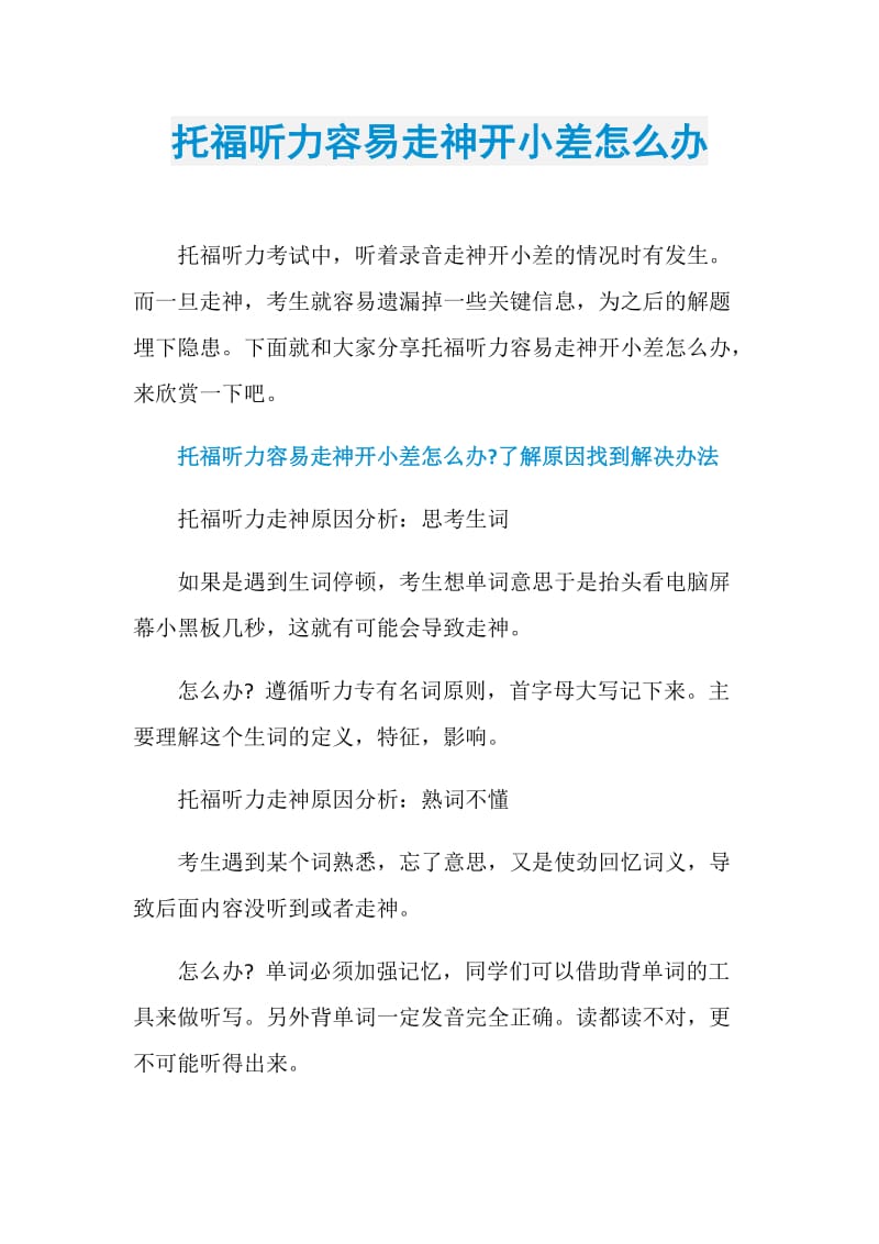 托福听力容易走神开小差怎么办.doc_第1页