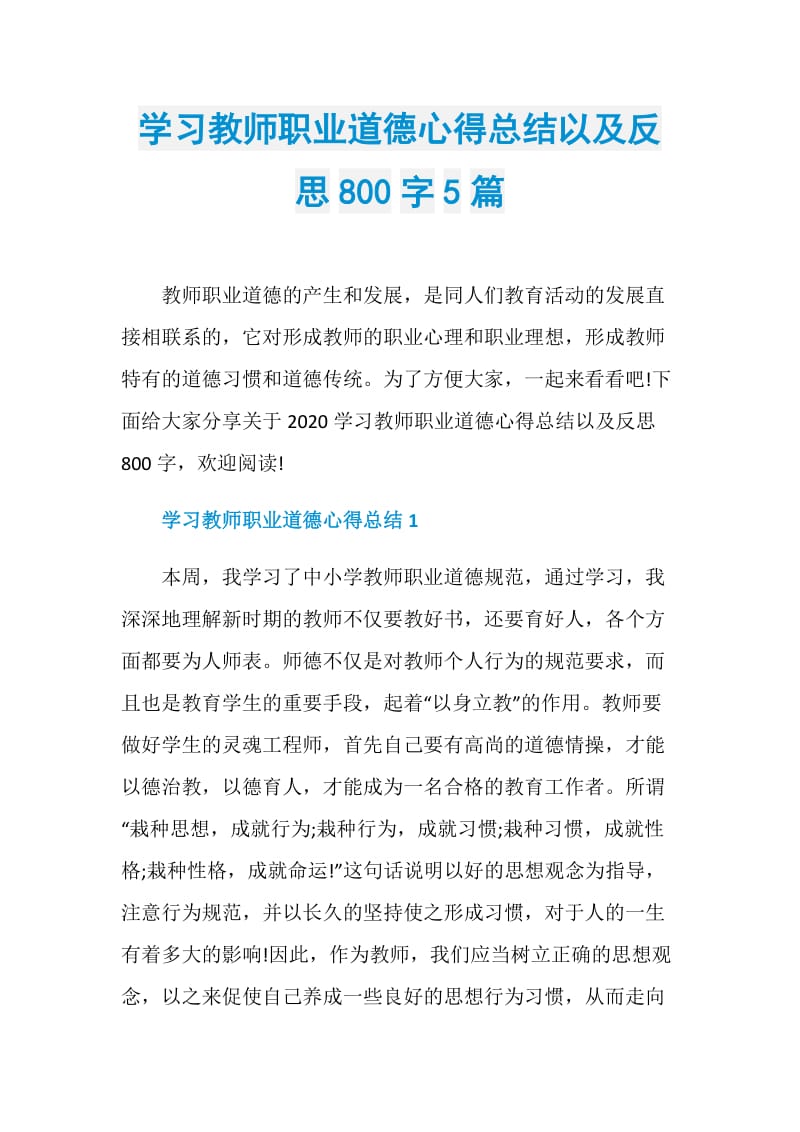 学习教师职业道德心得总结以及反思800字5篇.doc_第1页