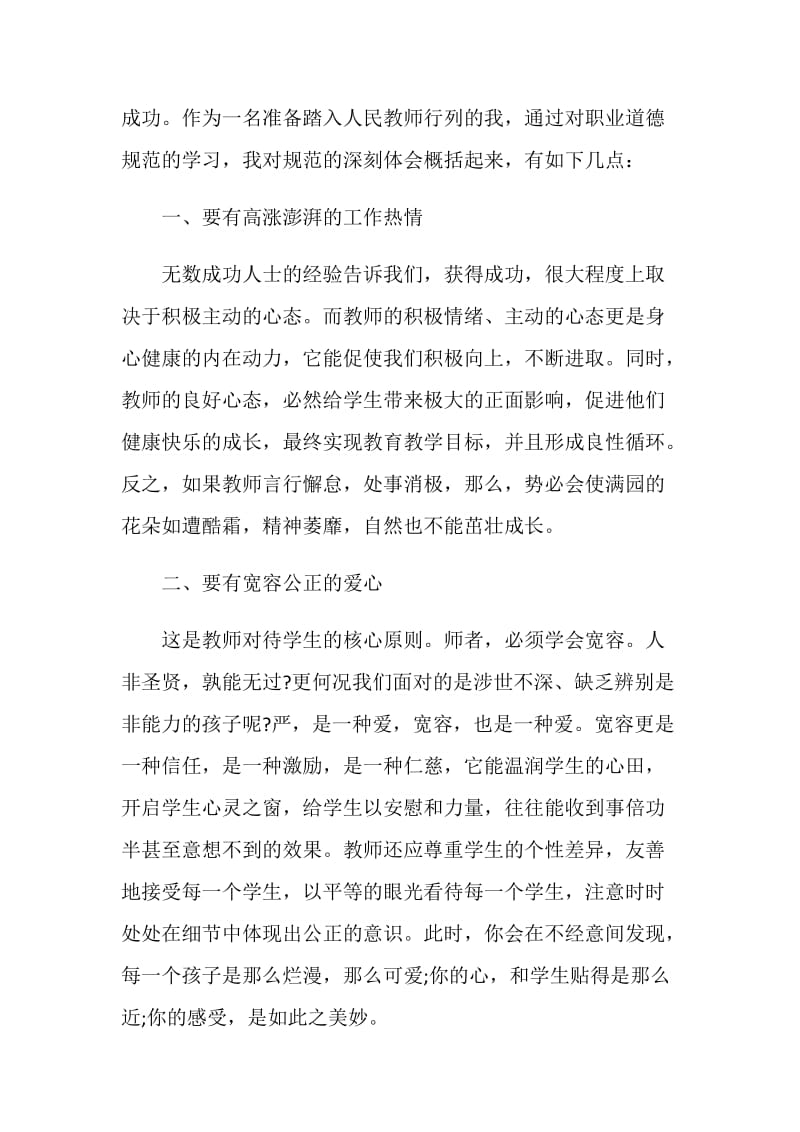 学习教师职业道德心得总结以及反思800字5篇.doc_第2页