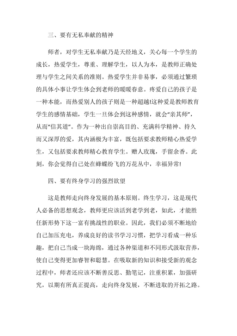 学习教师职业道德心得总结以及反思800字5篇.doc_第3页