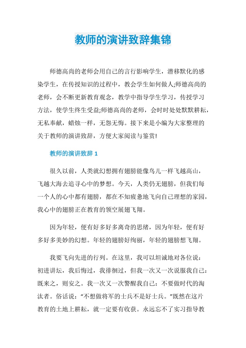 教师的演讲致辞集锦.doc_第1页