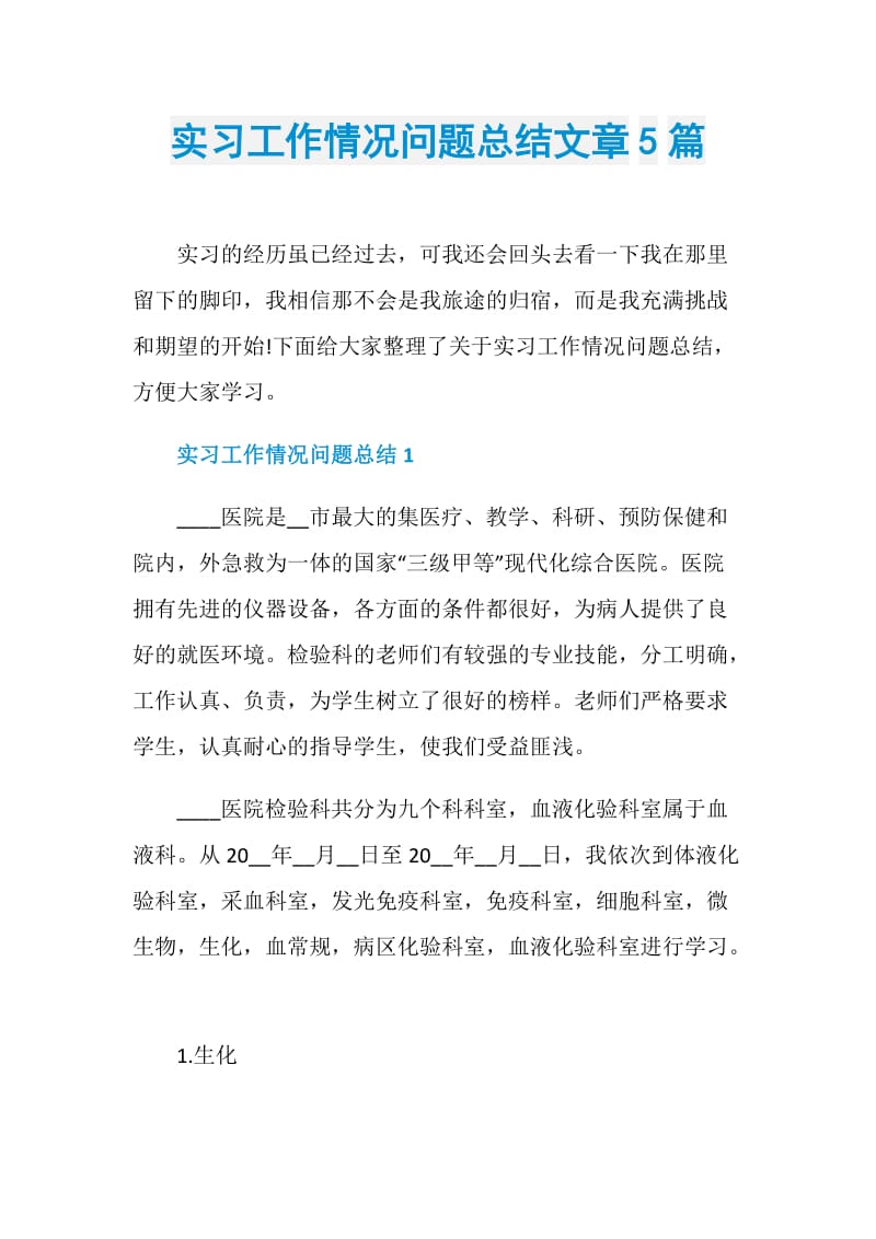 实习工作情况问题总结文章5篇.doc_第1页