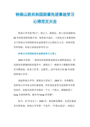 钟南山获共和国勋章先进事迹学习心得范文大全.doc