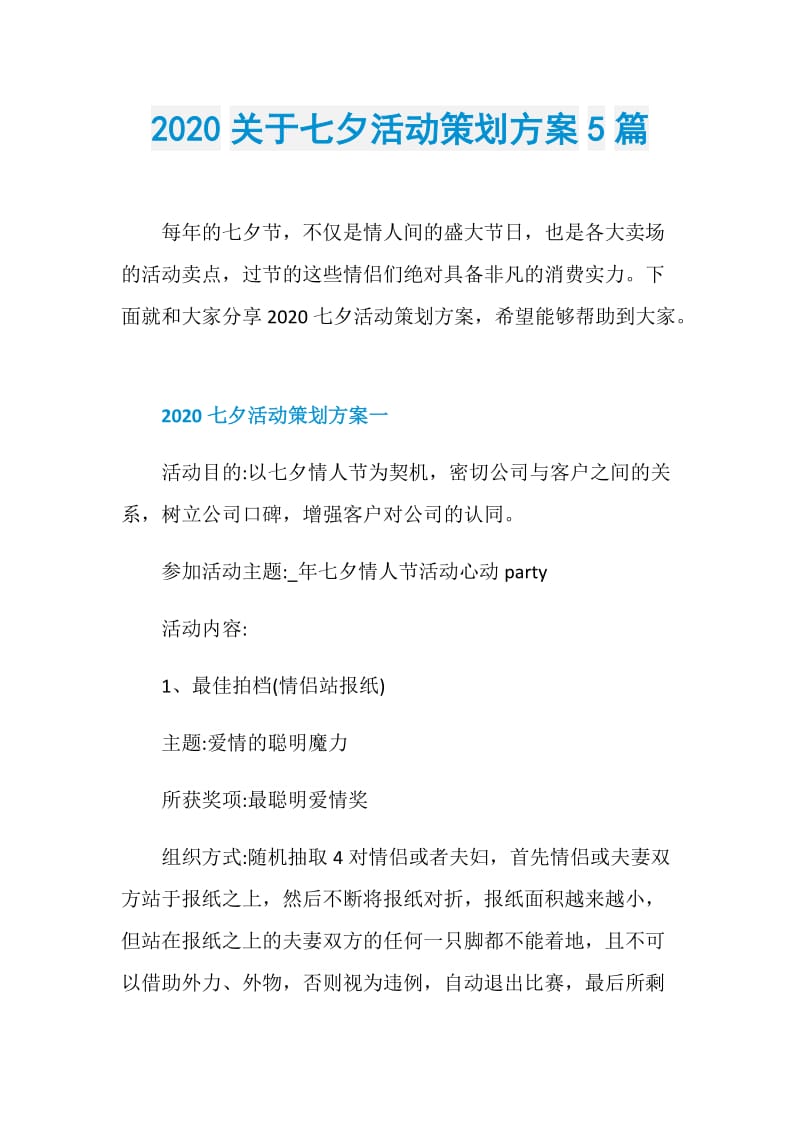 2020关于七夕活动策划方案5篇.doc_第1页