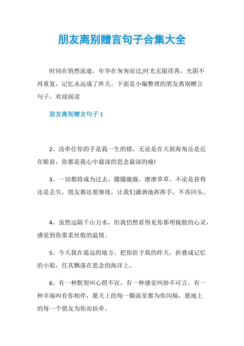 朋友离别赠言句子合集大全.doc_第1页