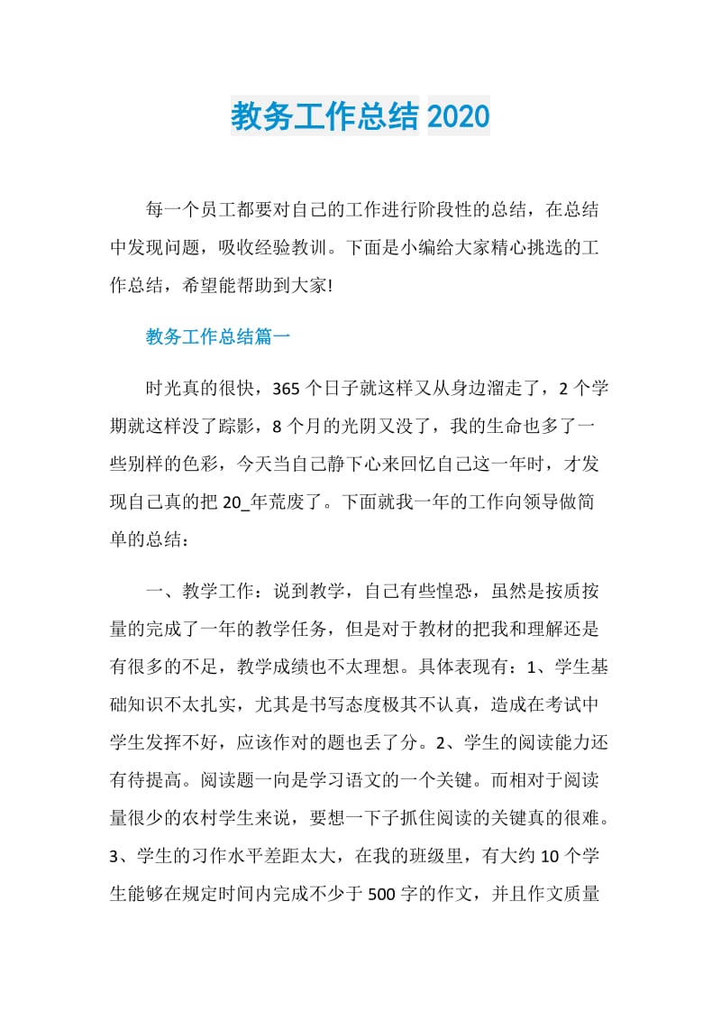 教务工作总结2020.doc_第1页