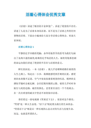 活着心得体会优秀文章.doc