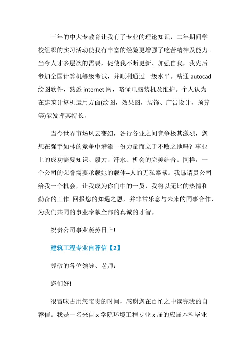 出众的建筑工程专业自荐信范文模板素材.doc_第2页