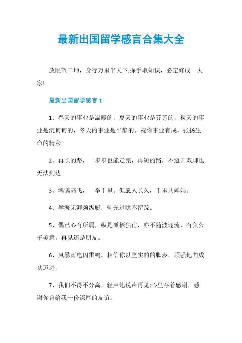 最新出国留学感言合集大全.doc_第1页