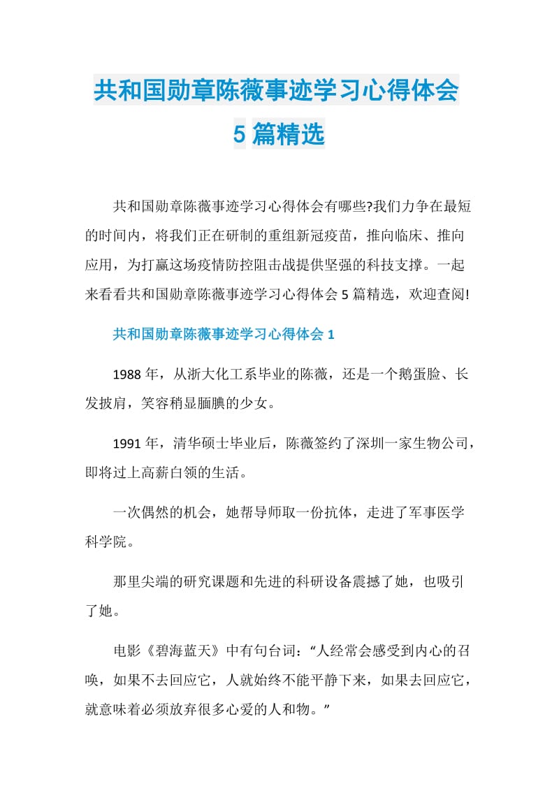 共和国勋章陈薇事迹学习心得体会5篇精选.doc_第1页