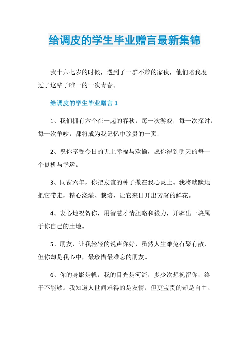 给调皮的学生毕业赠言最新集锦.doc_第1页