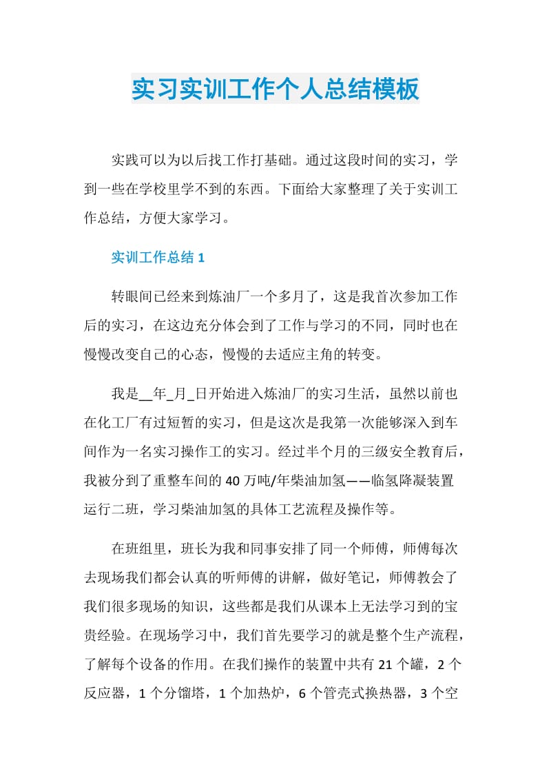 实习实训工作个人总结模板.doc_第1页