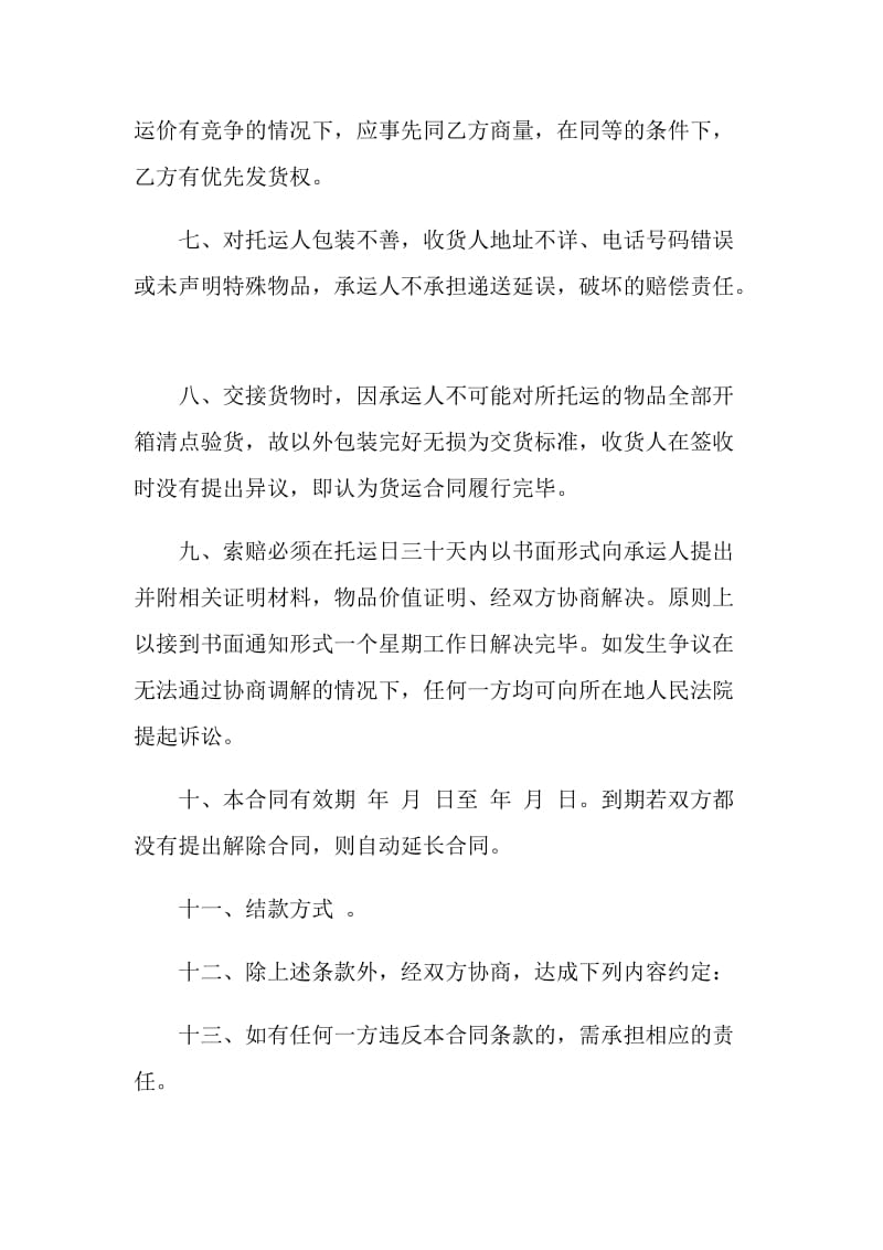 关于货物运输合同大全.doc_第3页