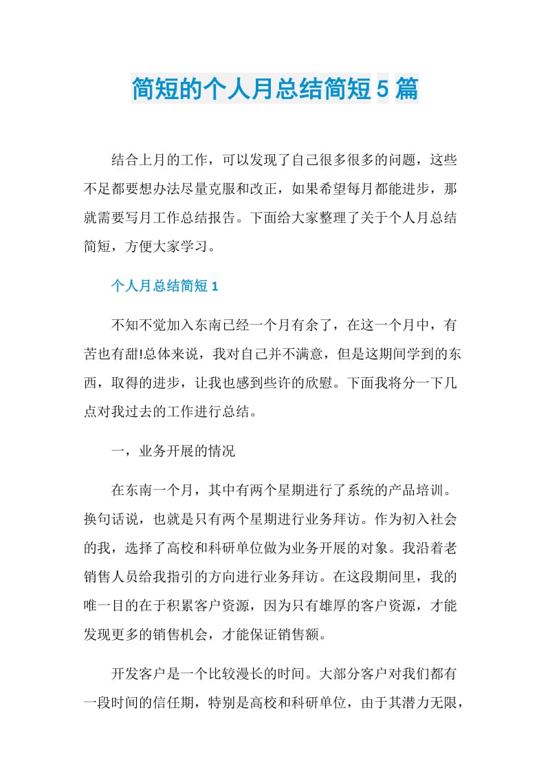 简短的个人月总结简短5篇.doc_第1页