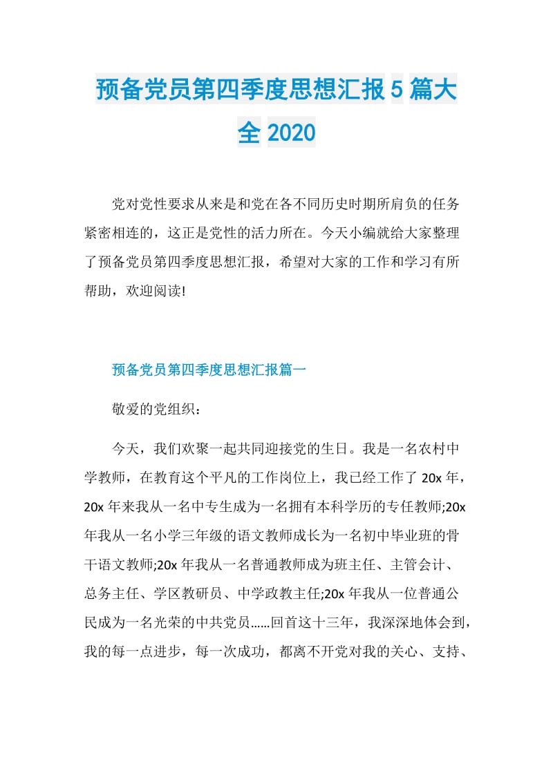 预备党员第四季度思想汇报5篇大全2020.doc_第1页