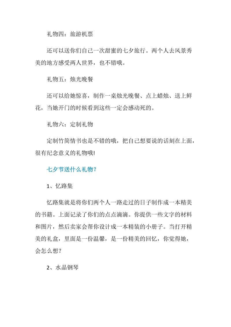 七夕送什么礼物更好2020.doc_第2页