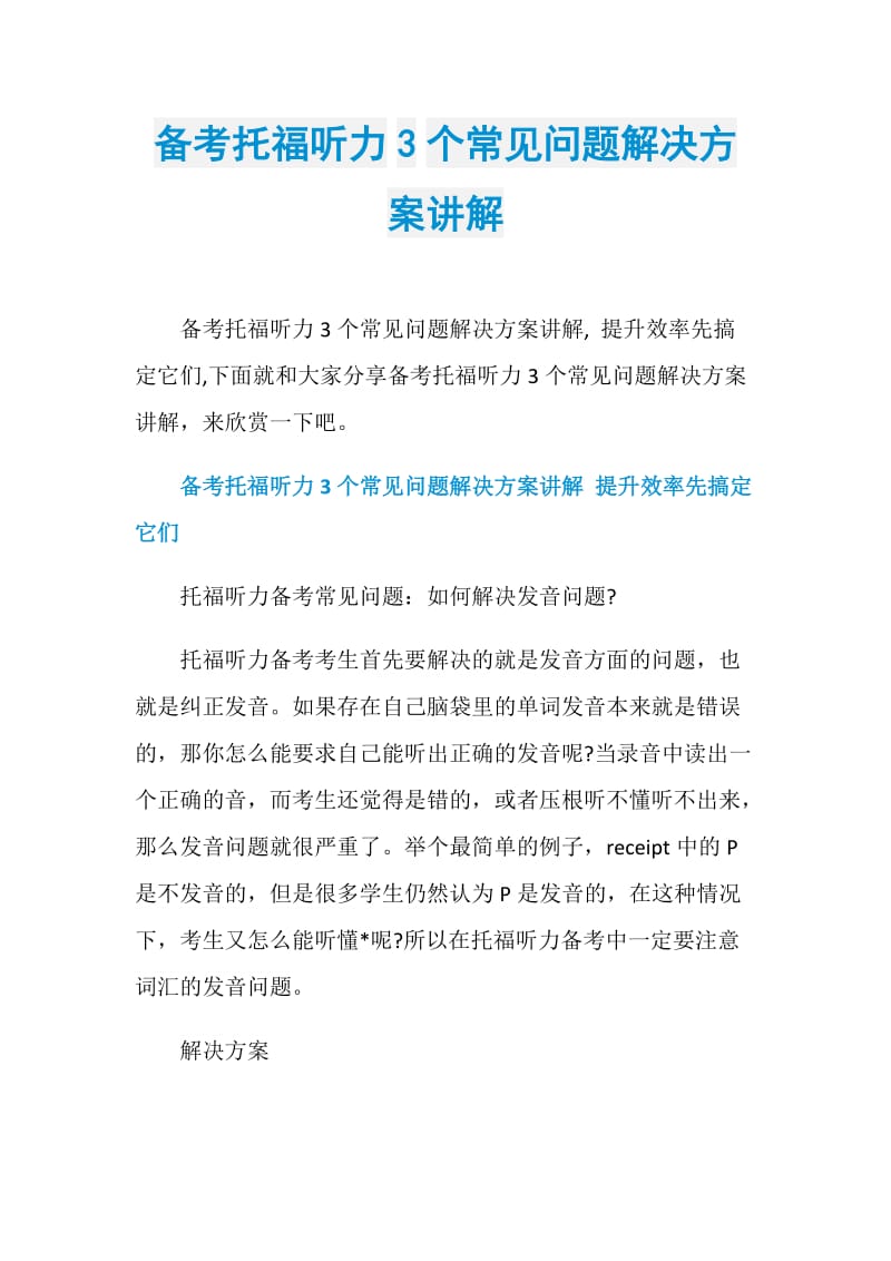 备考托福听力3个常见问题解决方案讲解.doc_第1页