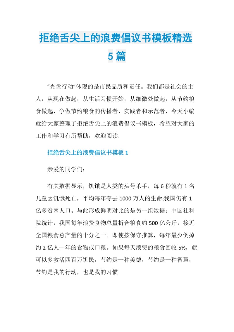 拒绝舌尖上的浪费倡议书模板精选5篇.doc_第1页