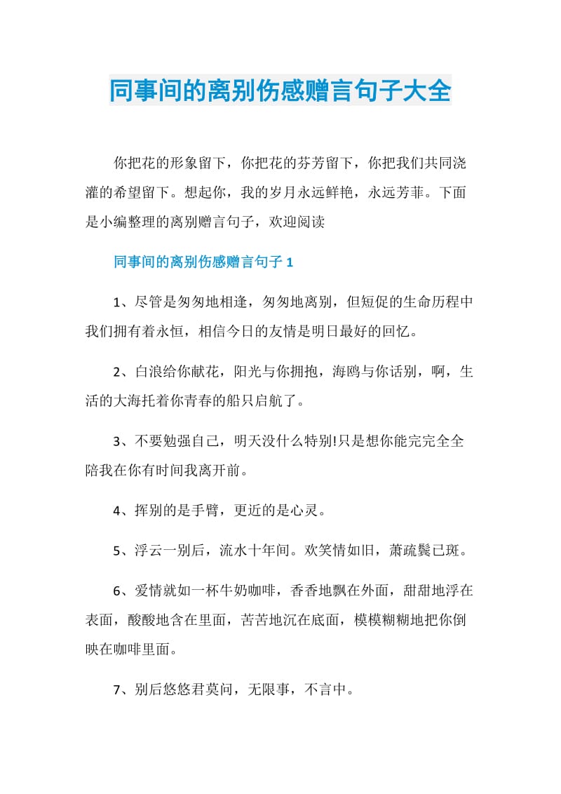 同事间的离别伤感赠言句子大全.doc_第1页