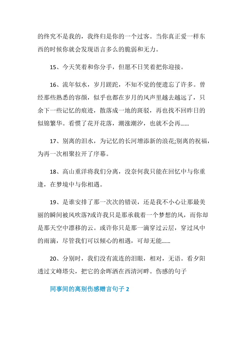 同事间的离别伤感赠言句子大全.doc_第3页