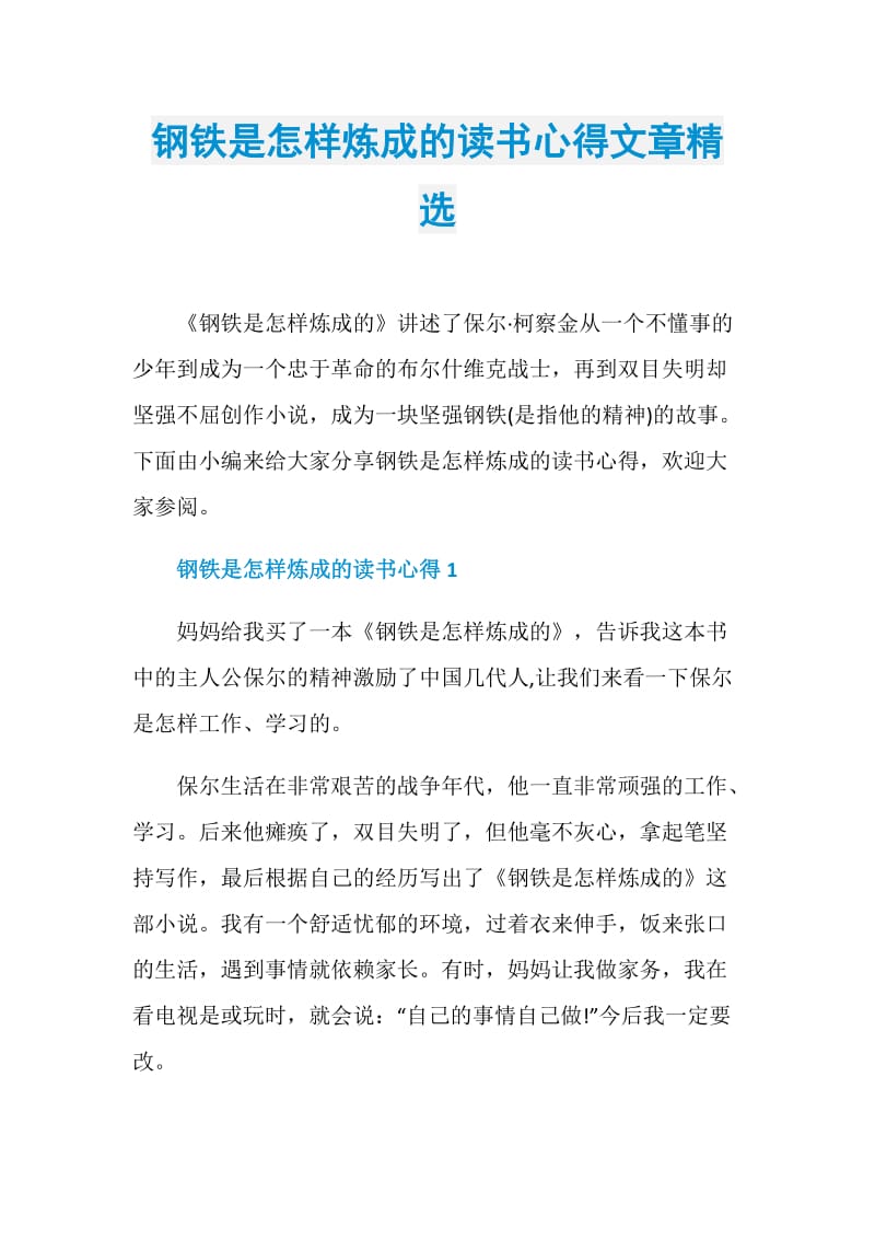 钢铁是怎样炼成的读书心得文章精选.doc_第1页