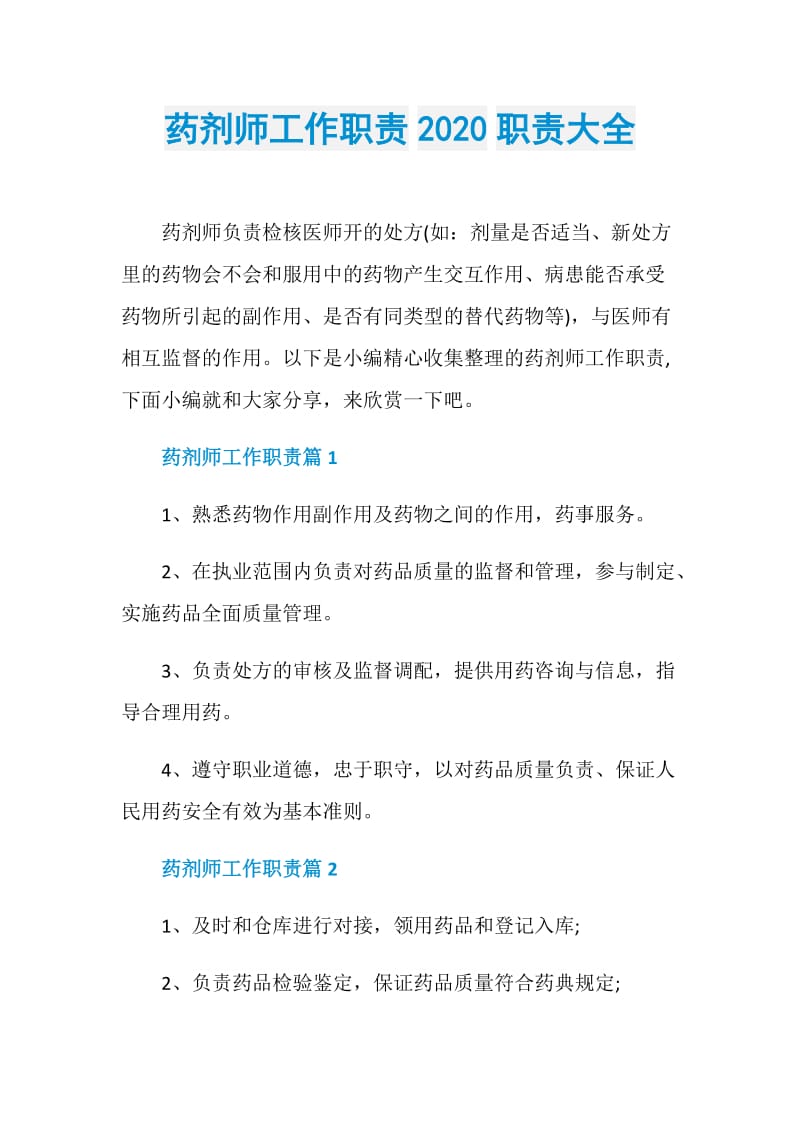 药剂师工作职责2020职责大全.doc_第1页