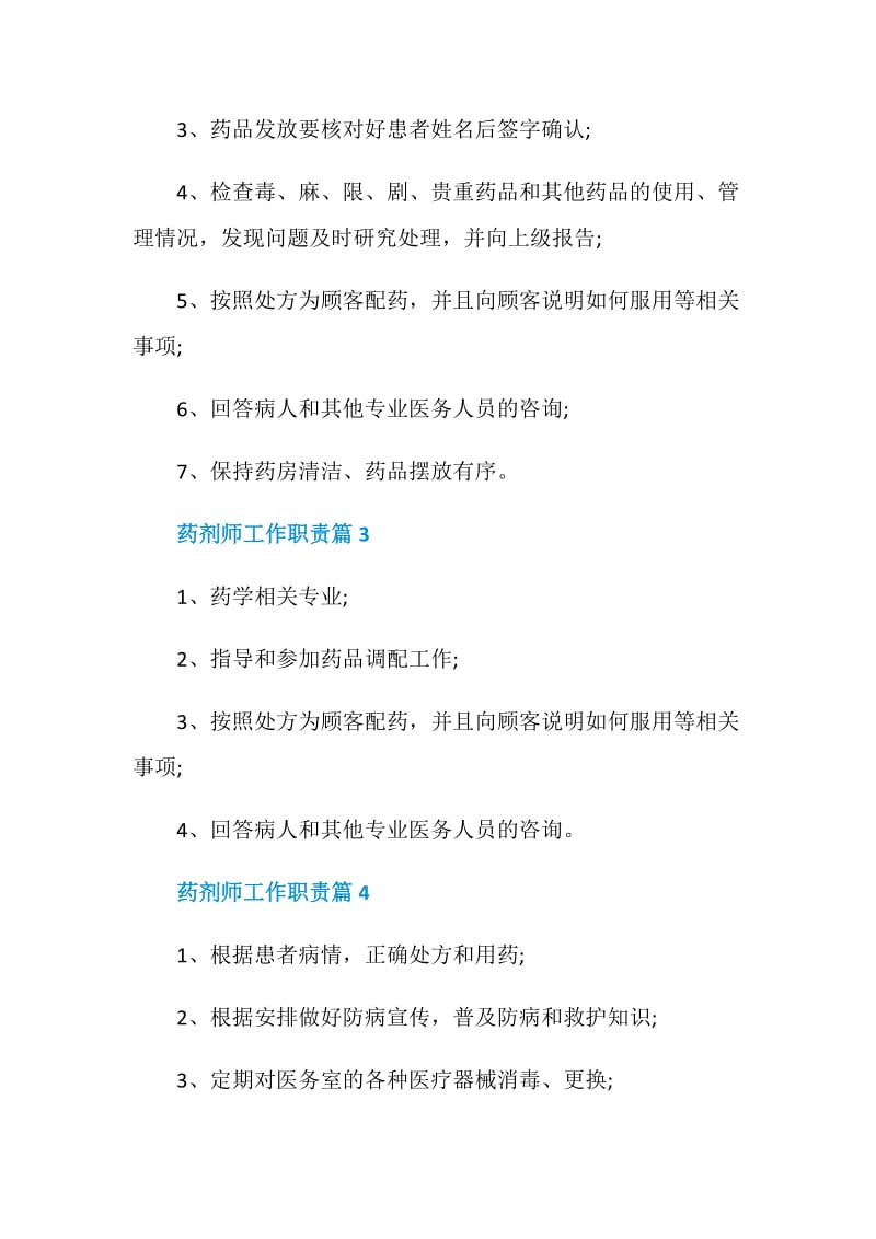 药剂师工作职责2020职责大全.doc_第2页