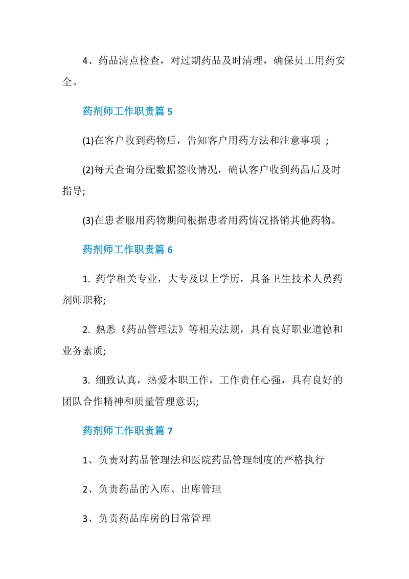 药剂师工作职责2020职责大全.doc_第3页