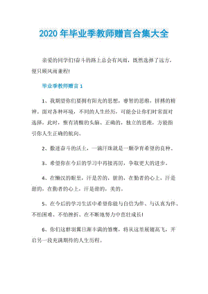 2020年毕业季教师赠言合集大全.doc