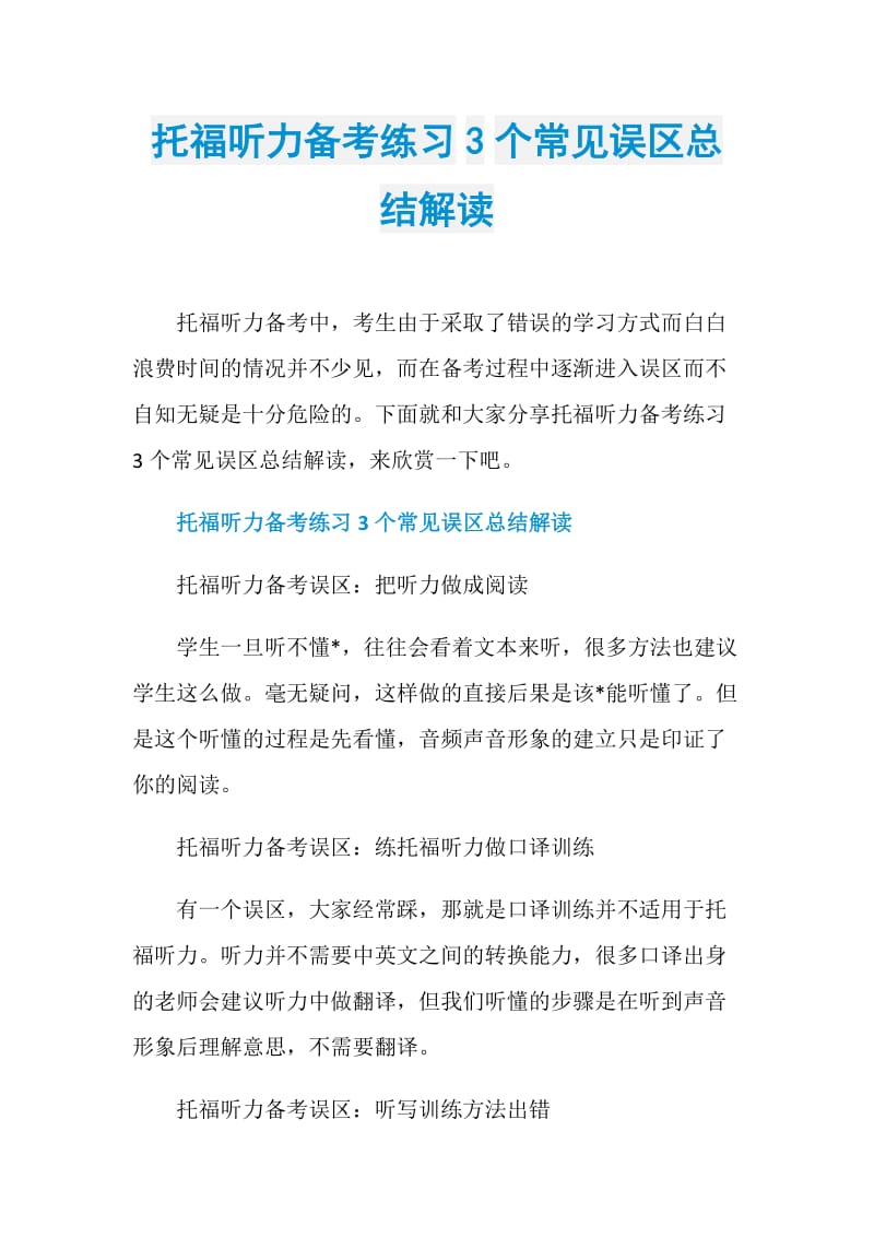 托福听力备考练习3个常见误区总结解读.doc_第1页