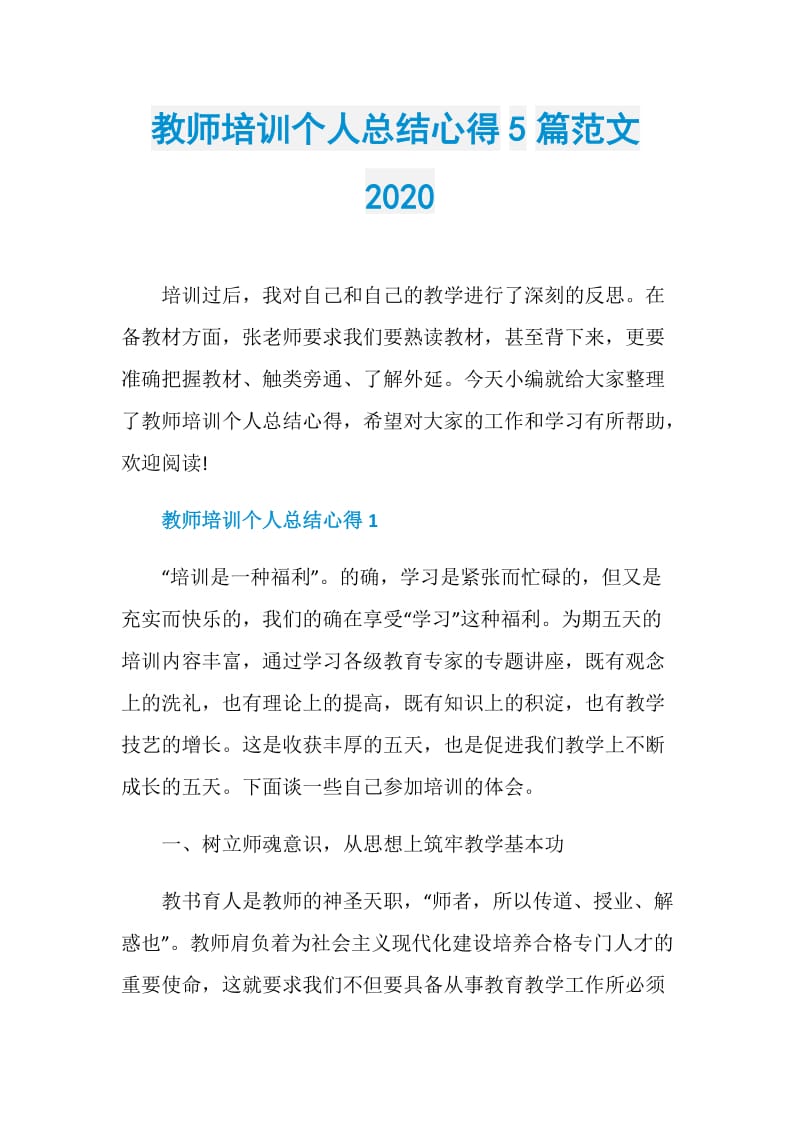 教师培训个人总结心得5篇范文2020.doc_第1页