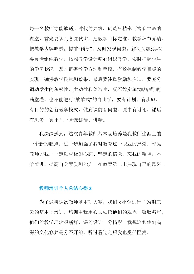 教师培训个人总结心得5篇范文2020.doc_第3页