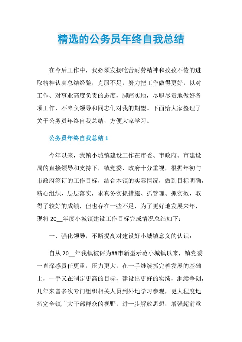 精选的公务员年终自我总结.doc_第1页