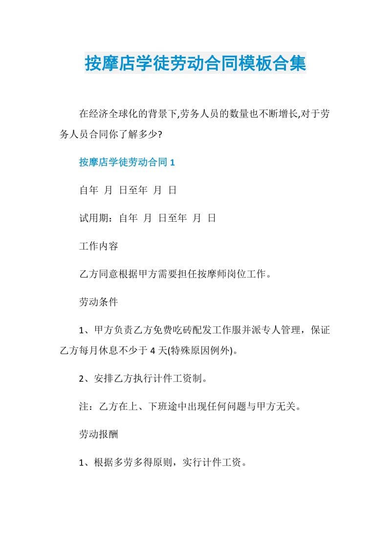 按摩店学徒劳动合同模板合集.doc_第1页