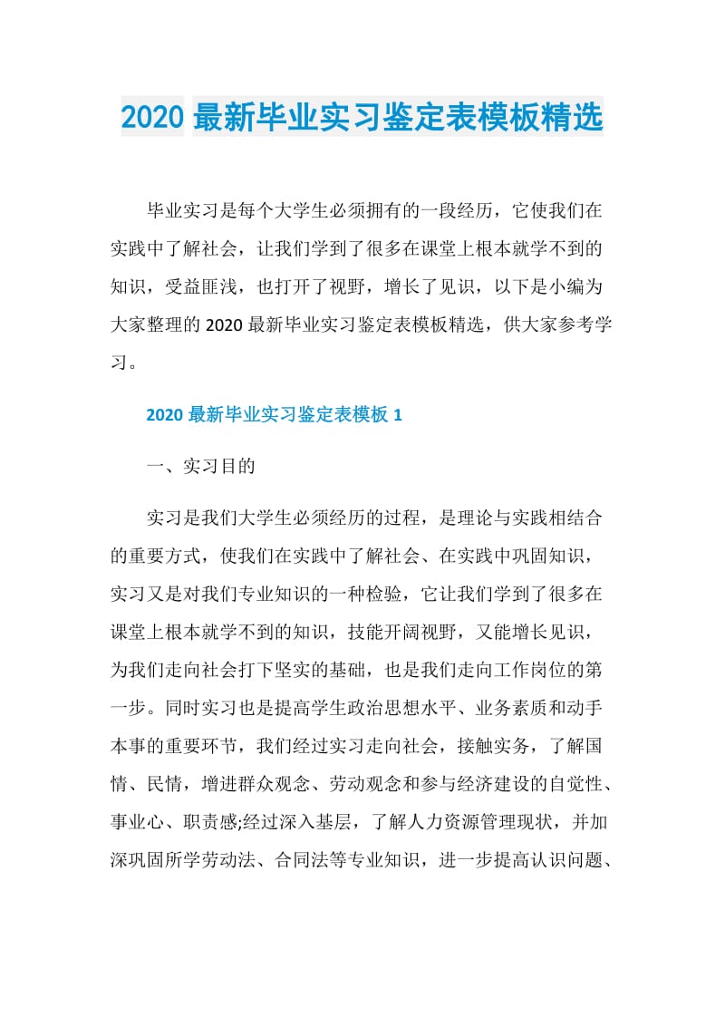 2020最新毕业实习鉴定表模板精选.doc_第1页