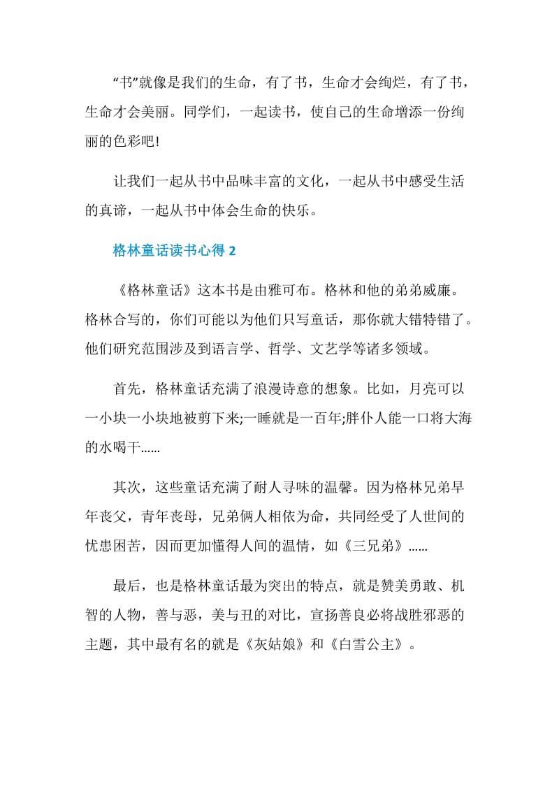 格林童话读书心得优质精选.doc_第2页