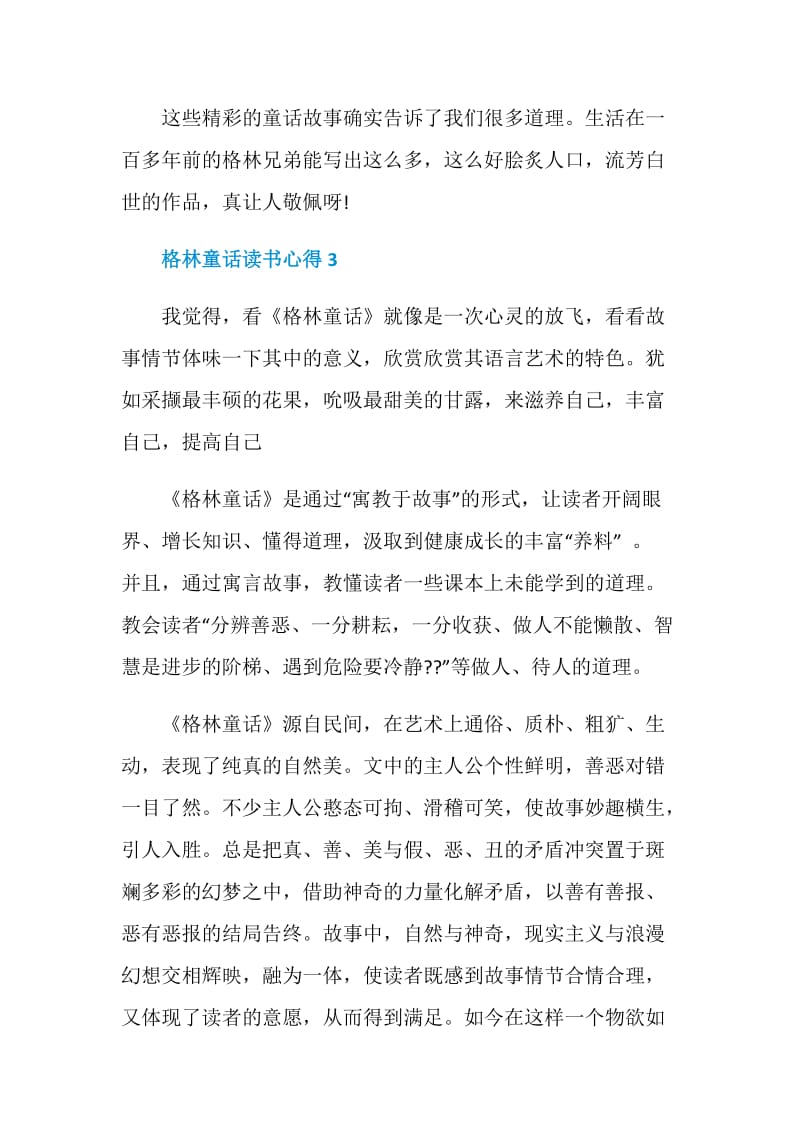 格林童话读书心得优质精选.doc_第3页