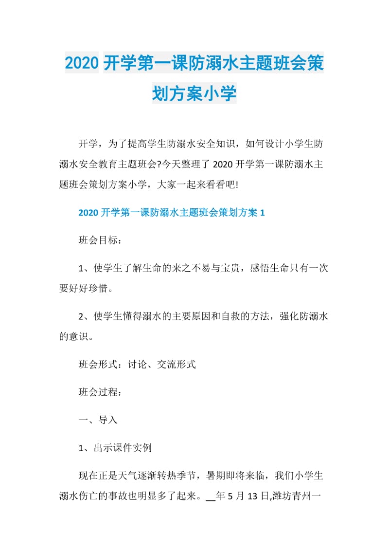 2020开学第一课防溺水主题班会策划方案小学.doc_第1页