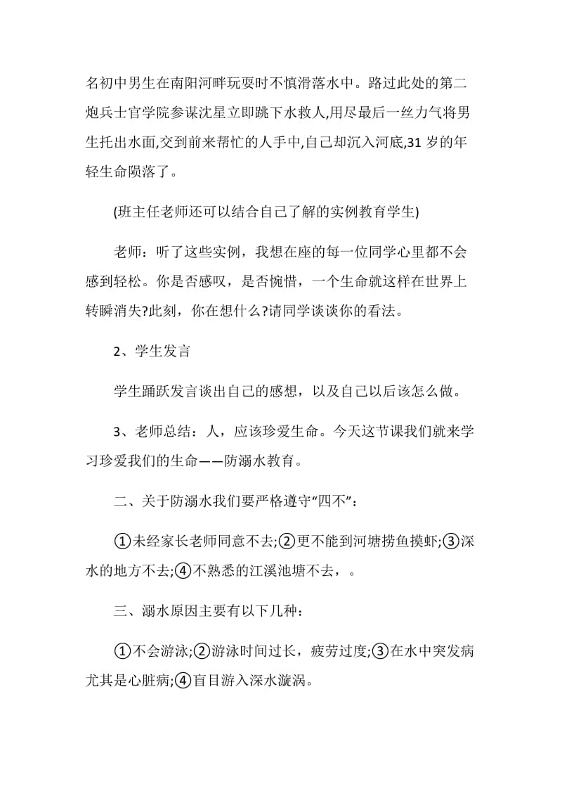 2020开学第一课防溺水主题班会策划方案小学.doc_第2页