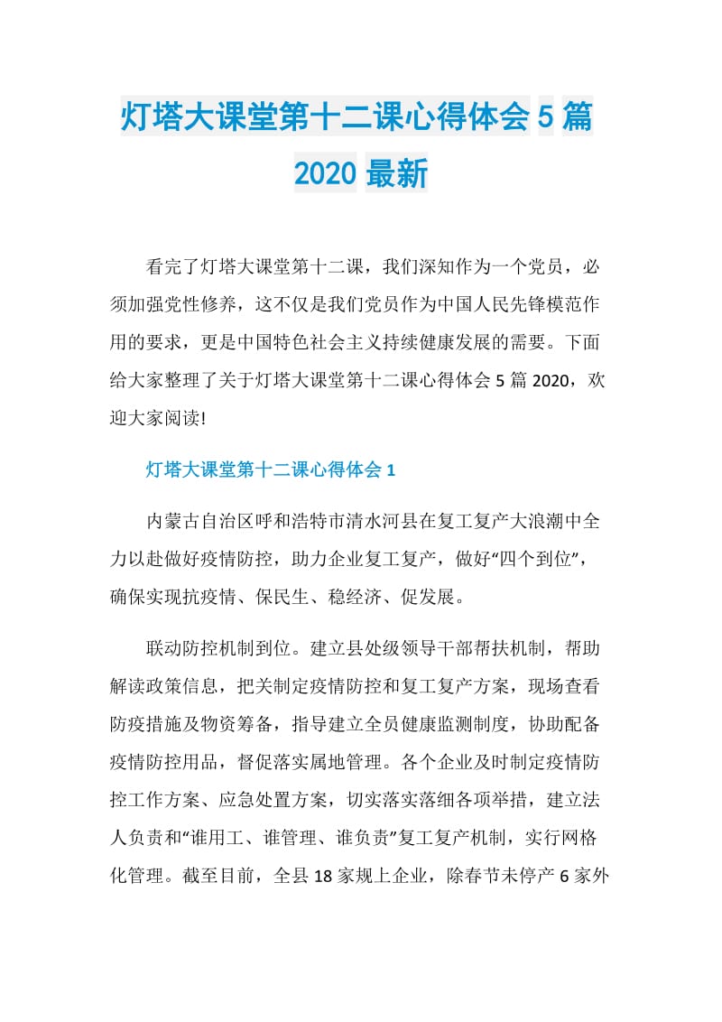 灯塔大课堂第十二课心得体会5篇2020最新.doc_第1页