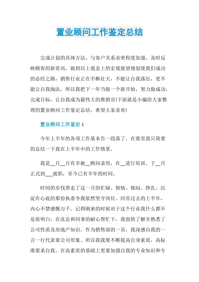 置业顾问工作鉴定总结.doc_第1页